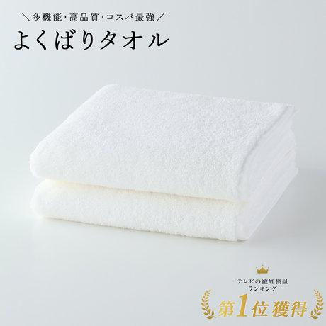 よくばりタオル バスタオル 2枚セット