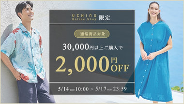 30,000円以上購入で2,000円OFF！