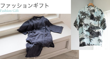 ファッションギフト