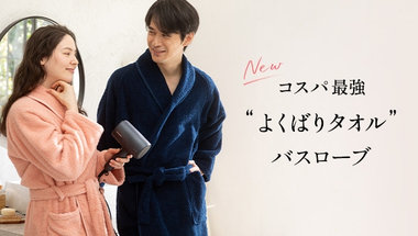 "よくばりタオル"のバスローブが新登場