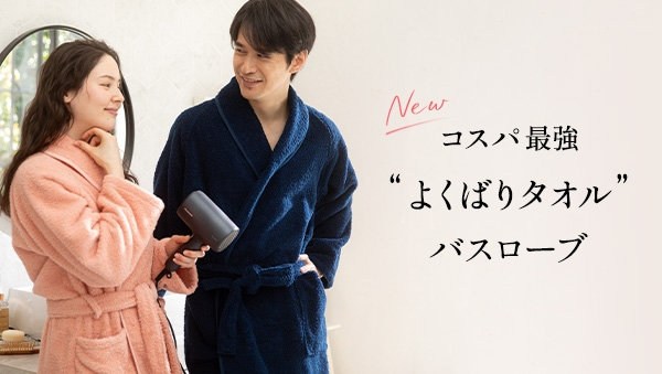 "よくばりタオル"のバスローブが新登場