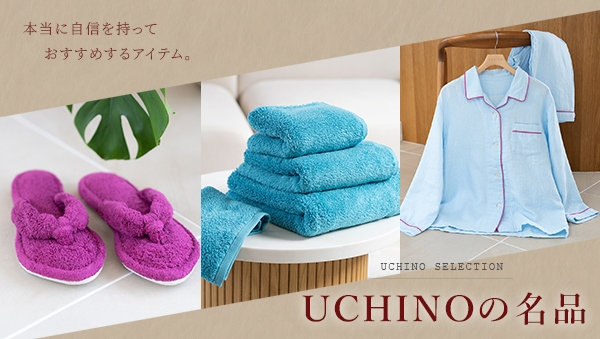 UCHINOの名品