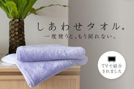 しあわせタオル