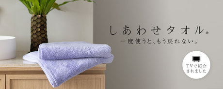 しあわせタオル