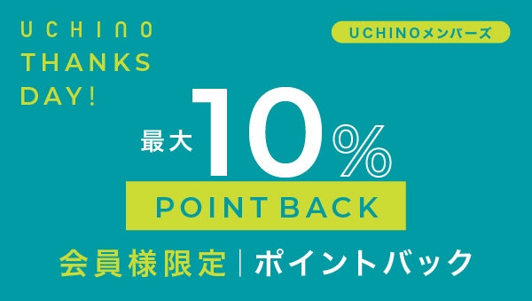 UCHINO Thanks Day　全品最大10％ポイントバックキャンペーン