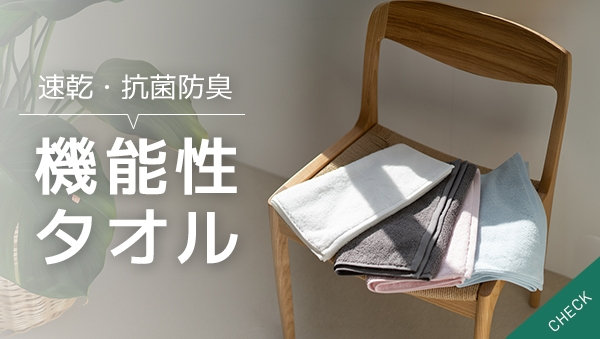 【速乾・抗菌防臭】UCHINO 機能タオル