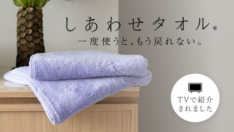 しあわせタオル