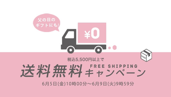 【期間限定】送料無料キャンペーン
