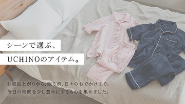 シーンで選ぶ、UCHINOのアイテム