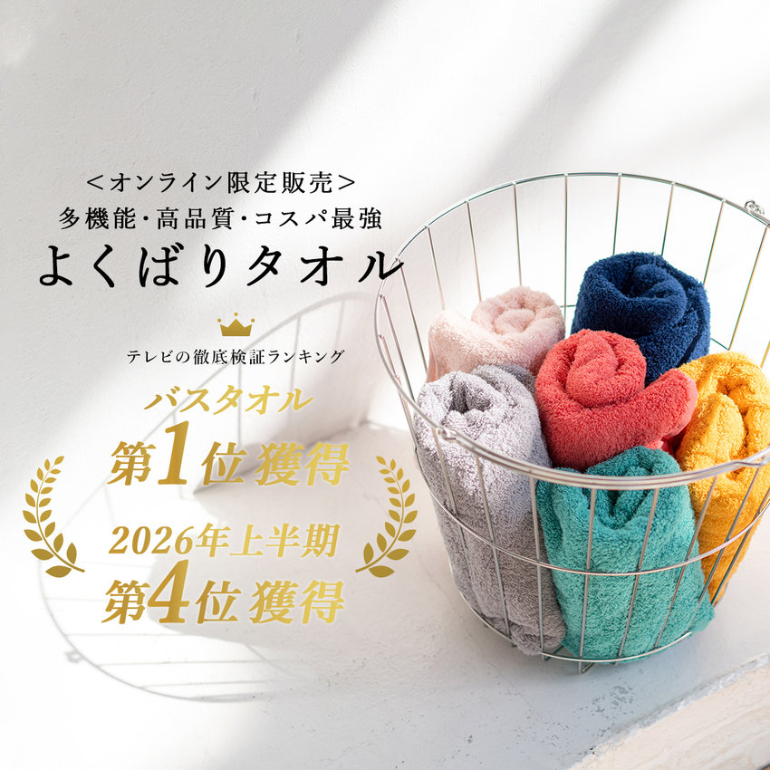 よくばりタオル よくあるご質問・問い合わせ