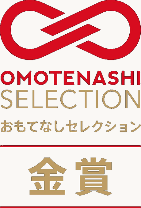おもてなしセレクション 金賞