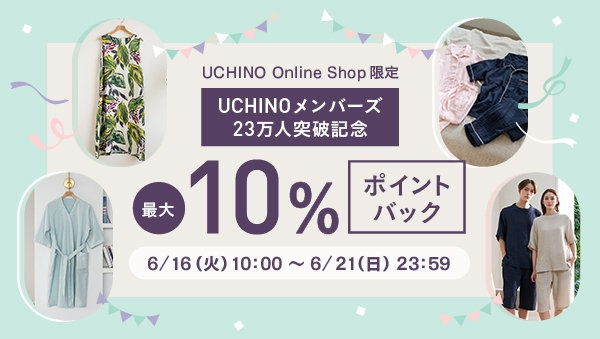 UCHINOメンバーズ23万人突破記念！全品最大10％ポイントバックキャンペーン