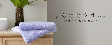 しあわせタオル