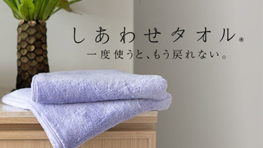 しあわせタオル