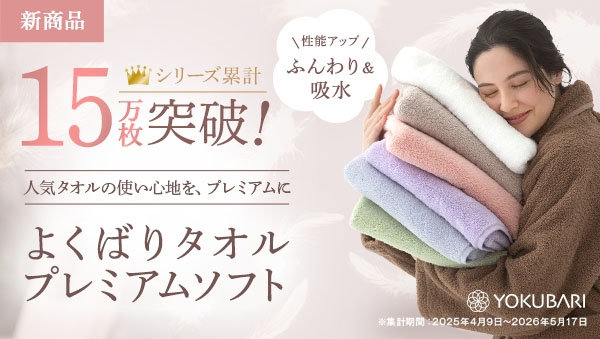 よくばりタオルプレミアムソフト