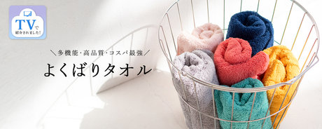 よくばりタオル