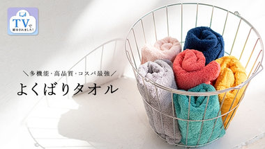 よくばりタオル