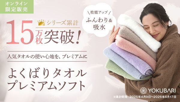 よくばりタオルプレミアムソフト