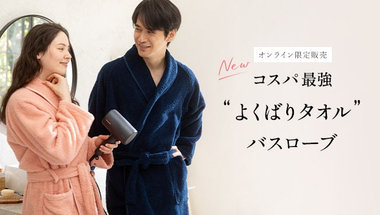 "よくばりタオル"のバスローブが新登場