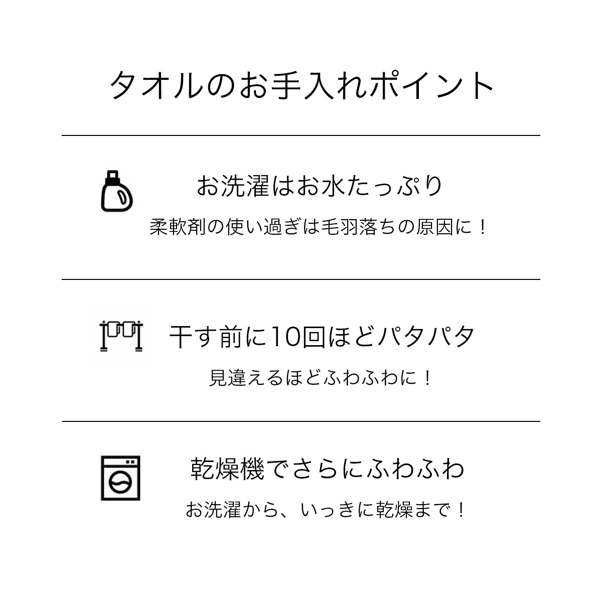 タオルのお手入れポイント