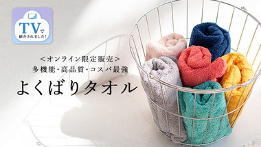 よくばりタオル