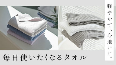 乾きやすい。毎日使いたくなる快適タオル