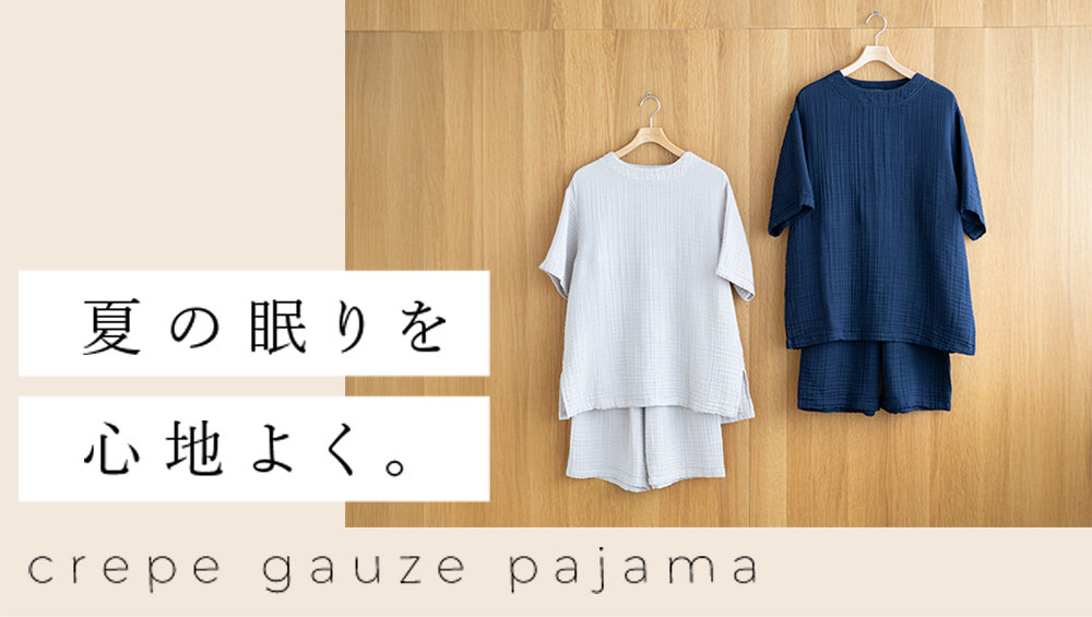 クレープガーゼパジャマで夏の眠りを心地よく-UCHINO Online Shop