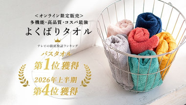 よくばりタオル