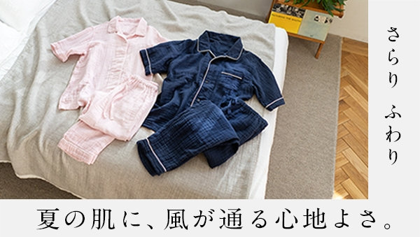 夏の肌に、風が通る心地よさ。クレープガーゼ®