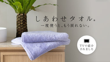 しあわせタオル