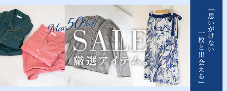 思いがけない一枚と出会える!SALE厳選アイテム