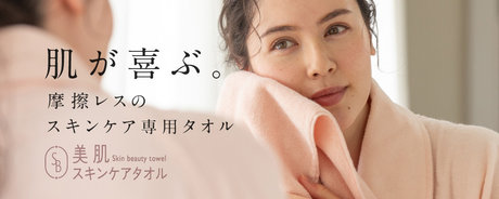 肌が喜ぶ 摩擦レスのスキンケア専用タオル