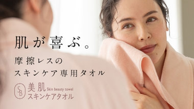 スキンケア発想のタオル　美肌スキンケアタオル