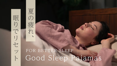 寝苦しい夜に | 夏用パジャマで疲れをリセット | UCHINO
