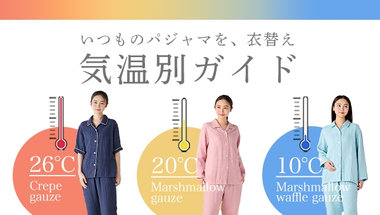 パジャマの衣替え | 気温別ガイド