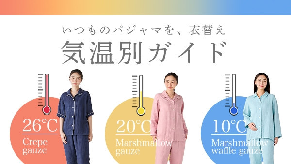 パジャマの衣替え | 気温別ガイド