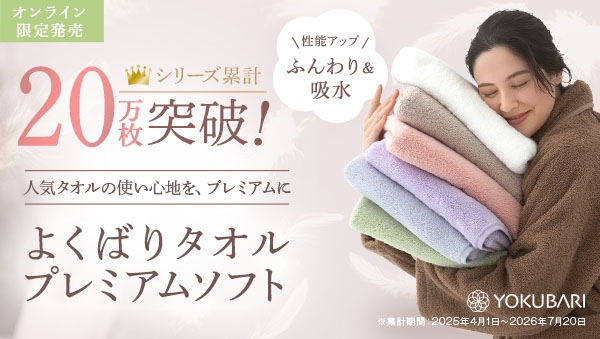 よくばりタオルプレミアムソフト