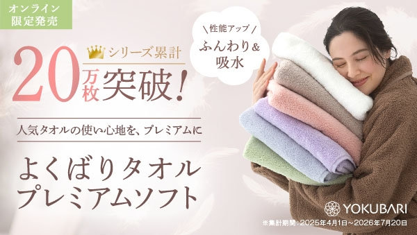 よくばりタオルプレミアムソフト