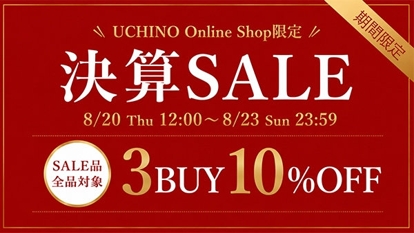 【決算SALE】セール品3点以上のご購入で10%OFF！
