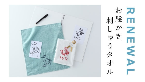 手書きの絵や文字が刺繍に｜お絵かき刺しゅうタオル