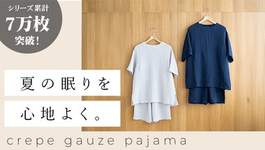 クレープガーゼパジャマで夏の眠りを心地よく