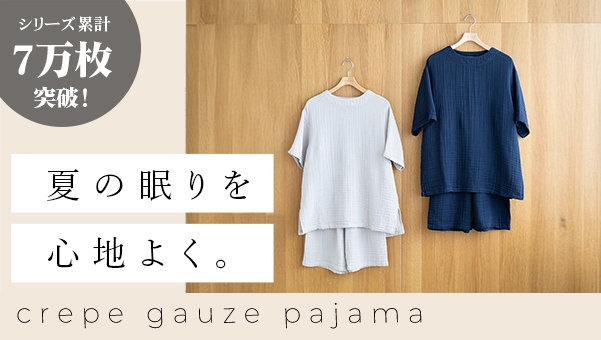 クレープガーゼパジャマで夏の眠りを心地よく-UCHINO Online Shop