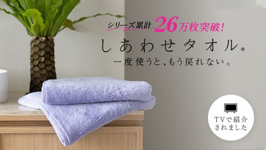 しあわせタオル