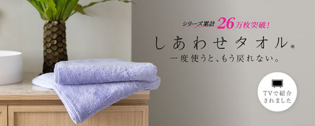 累計出荷数26万枚突破 しあわせタオル