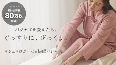 マシュマロガーゼパジャマ
