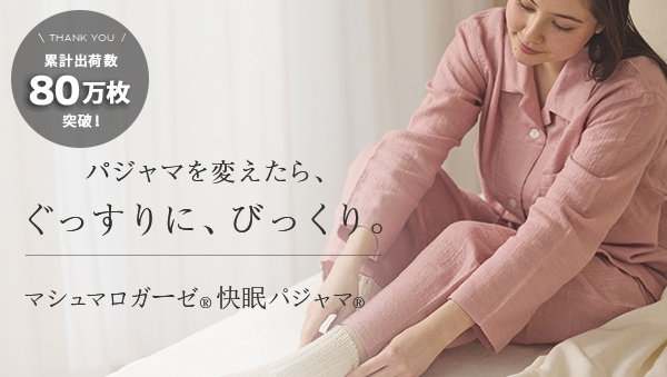 UCHINO マシュマロガーゼ　快眠パジャマ 2503_sleepday_600x339.jpg