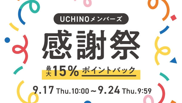 感謝祭　最大15%ポイントバック