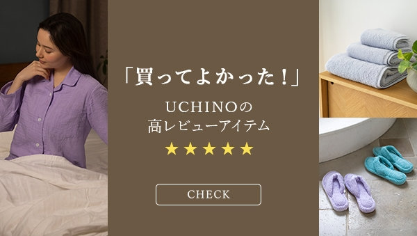 「買ってよかった！」UCHINOの高レビューアイテム