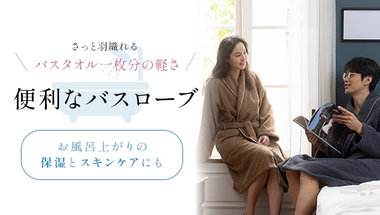 便利なバスローブ