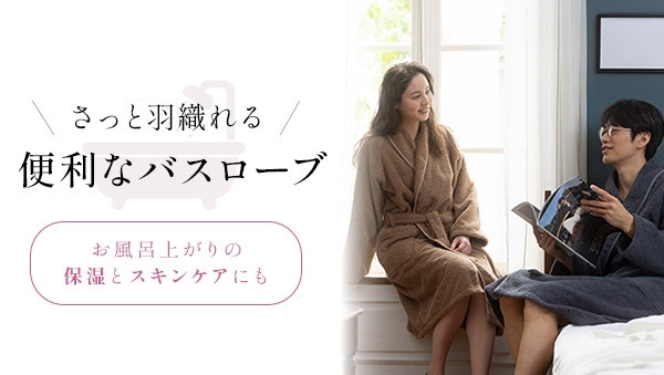 便利なバスローブ